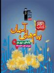 کتاب کتاب کار پیام های آسمان (پایه نهم) سوم متوسطه اول  (نسخه نمونه) نوشته  هیات مولفان کانون فرهنگی آموزش